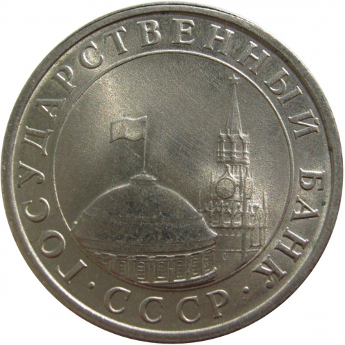 5 рублей 1991 – 5 рублей 1991 года ЛМД