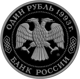1 рубль 1993 – 160-летие со дня рождения А.П.Бородина