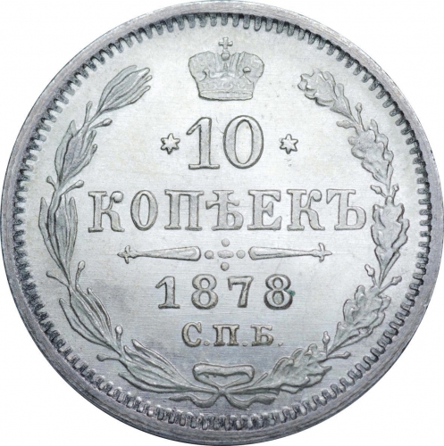 10 копеек 1878 – 10 копеек 1878 года СПБ-НФ