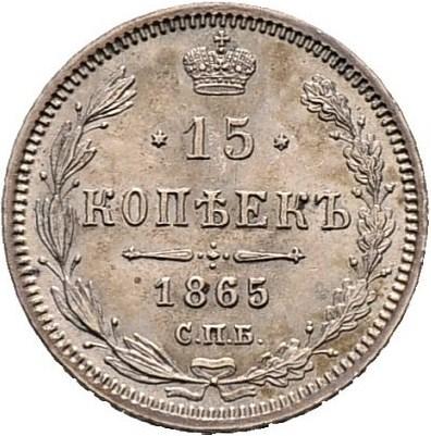 15 копеек 1865 – 15 копеек 1865 года СПБ-НФ