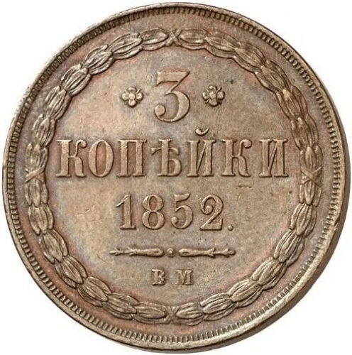 3 копейки 1852 – 3 копейки 1852 года ВМ