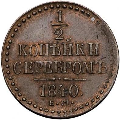 1/2 копейки серебром 1840 – 1/2 копейки 1840 года ЕМ