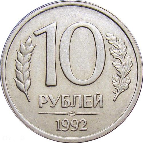 10 рублей 1992 – 10 рублей 1992 года ЛМД