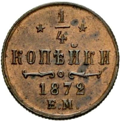 1/4 копейки 1872 – 1/4 копейки 1872 года ЕМ