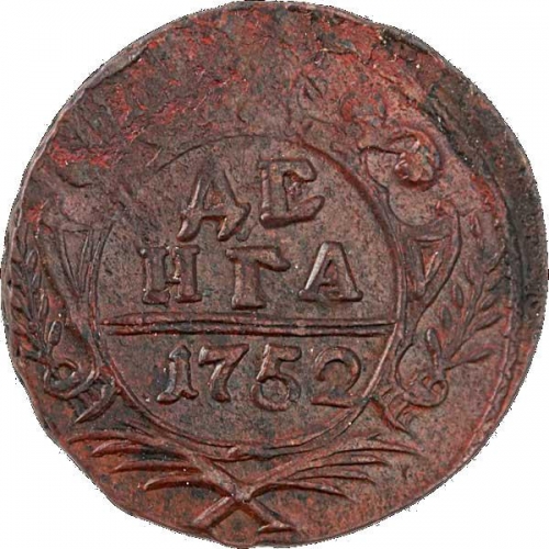 Денга 1752 – Денга 1752 года