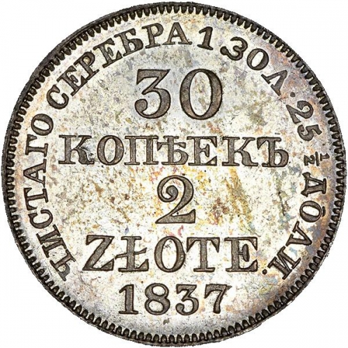 30 копеек/2 злотых 1837 – 30 копеек - 2 злотых 1837 года MW «Русско-польские». Хвост орла прямой