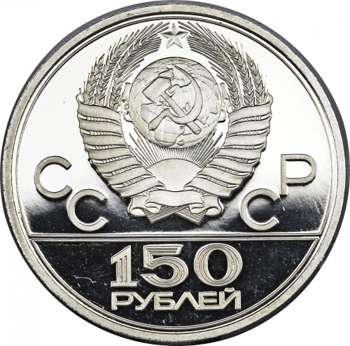 150 рублей 1979 – 150 рублей 1979 года ЛМД proof «Античные борцы» (Античные борцы)
