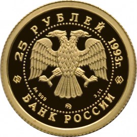 25 рублей 1993 – Русский балет