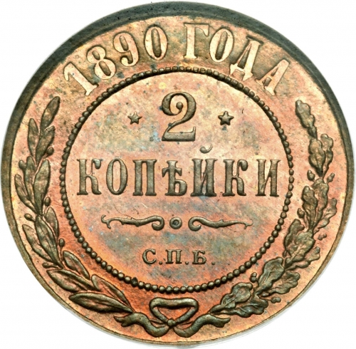 2 копейки 1890 – 2 копейки 1890 года СПБ