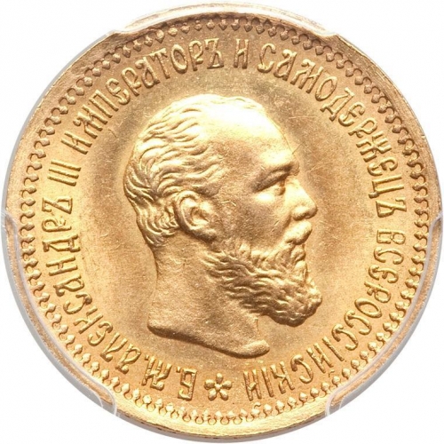 5 рублей 1893 – 5 рублей 1893 года АГ