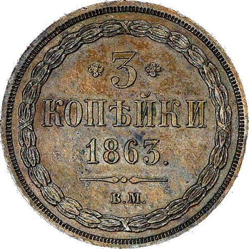 3 копейки 1863 – 3 копейки 1863 года ВМ