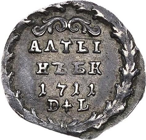 Алтын (3 копейки) 1711 – Алтын 1711 года БК-DL