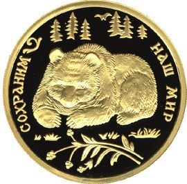 100 рублей 1993 – Бурый медведь