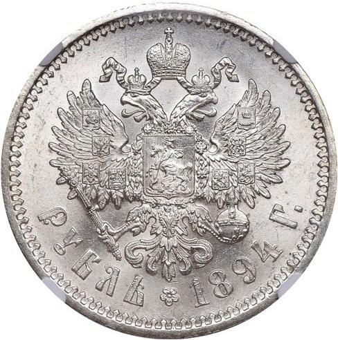 1 рубль 1894 – 1 рубль 1894 года АГ