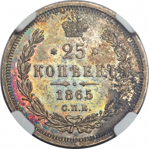 25 копеек 1865 – 25 копеек 1865 года СПБ-НФ