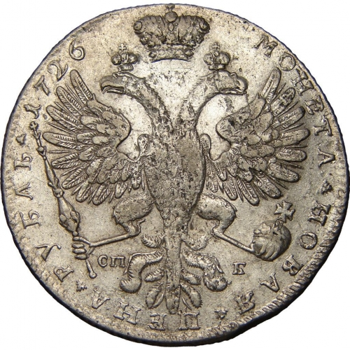1 рубль 1726 – 1 рубль 1726 года СПБ. Без локона на левом плече. Трилистники разделяют надпись