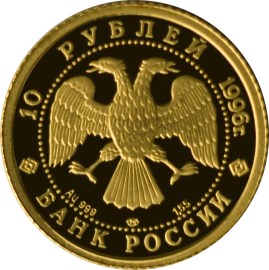 10 рублей 1996 – Щелкунчик