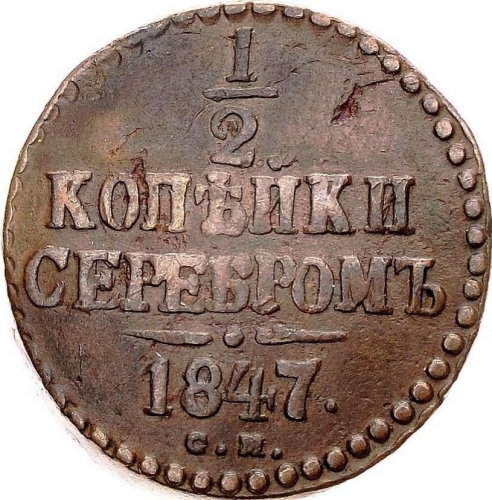 1/2 копейки серебром 1847 – 1/2 копейки 1847 года СМ
