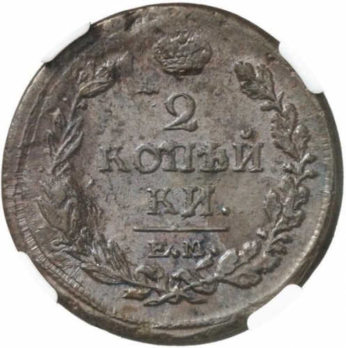2 копейки 1818 – 2 копейки 1818 года ЕМ-НМ