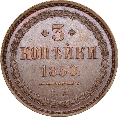 3 копейки 1850 – 3 копейки 1850 года ЕМ