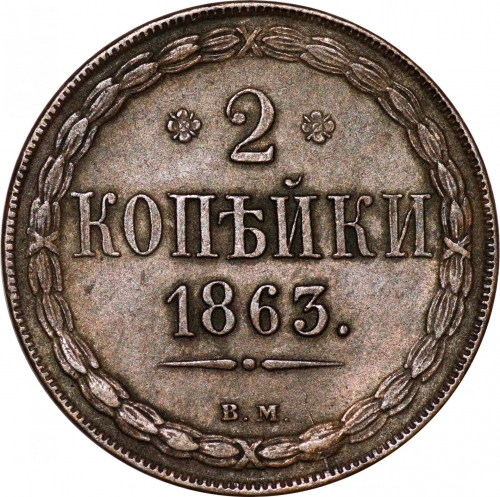 2 копейки 1863 – 2 копейки 1863 года ВМ