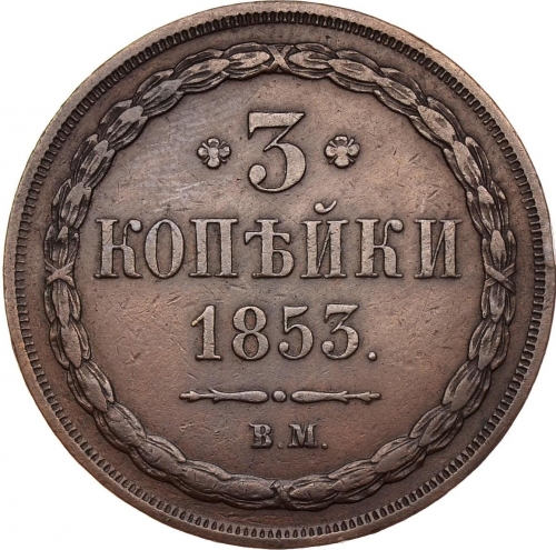 3 копейки 1853 – 3 копейки 1853 года ВМ