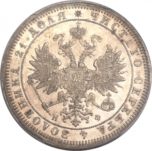 1 рубль 1864 – 1 рубль 1864 года СПБ-НФ