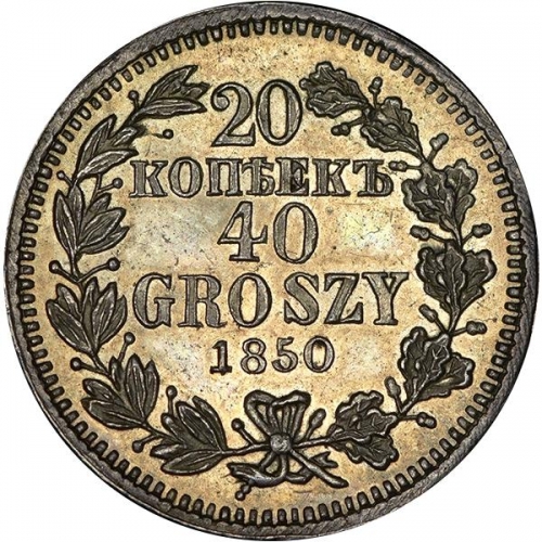 20 копеек/40 грошей 1850 – 20 копеек - 40 грошей 1850 года MW «Русско-польские» (бант двойной)