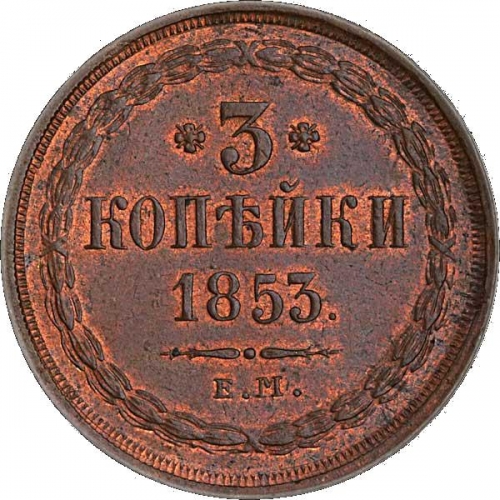 3 копейки 1853 – 3 копейки 1853 года ЕМ