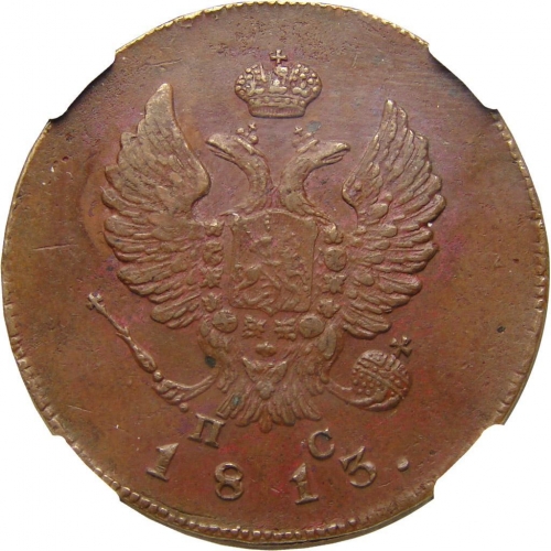 2 копейки 1813 – 2 копейки 1813 года ИМ-ПС