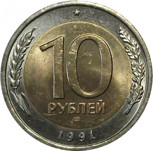 10 рублей 1991 – 10 рублей 1991 года ЛМД (раздвоенные ости)