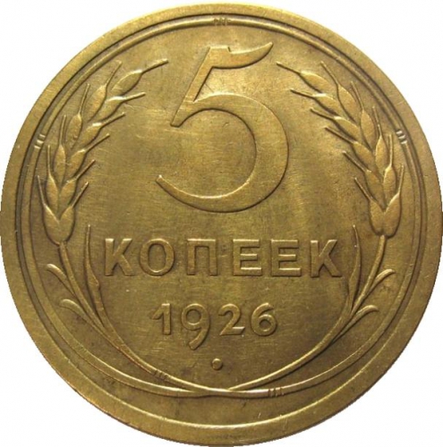 5 копеек 1926 – 5 копеек 1926 года