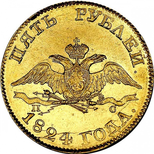 5 рублей 1824 – 5 рублей 1824 года СПБ-ПС