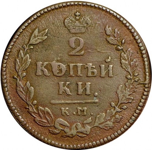 2 копейки 1815 – 2 копейки 1815 года КМ-АМ