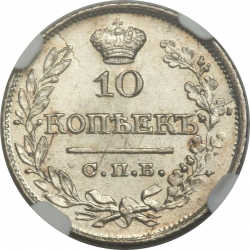 10 копеек 1821 – 10 копеек 1821 года СПБ-ПД. Корона широкая