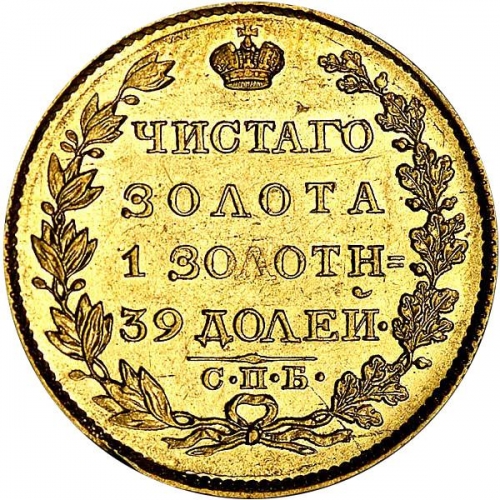 5 рублей 1824 – 5 рублей 1824 года СПБ-ПС