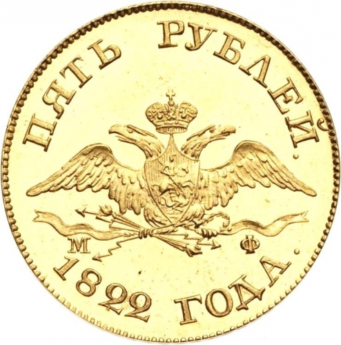 5 рублей 1822 – 5 рублей 1822 года СПБ-МФ