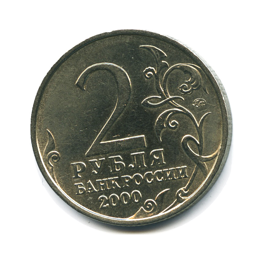 Цена монеты 2 рубля 2000 года. Монета 2 рубля СПМД 2011. 2 Рубля 1999 года. 2 Руб 1999г СПМД. Монета 2 рубля 1999 года.