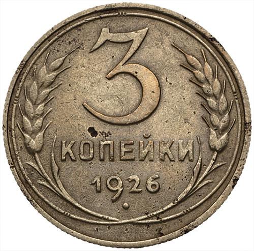 3 копейки 1926 – 3 копейки 1926 года (перепутка, без круговой надписи, аверс трёх копеек 1935)