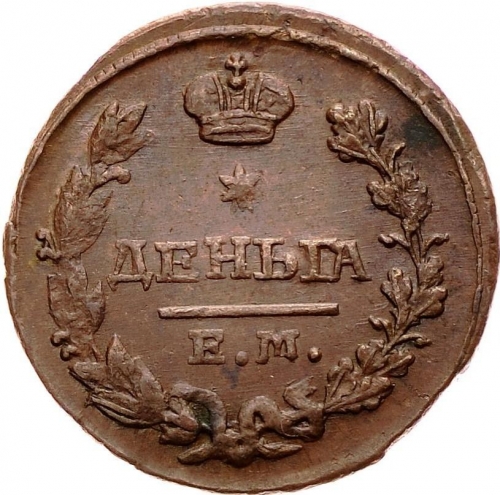 Деньга 1827 – Деньга 1827 года ЕМ-ИК