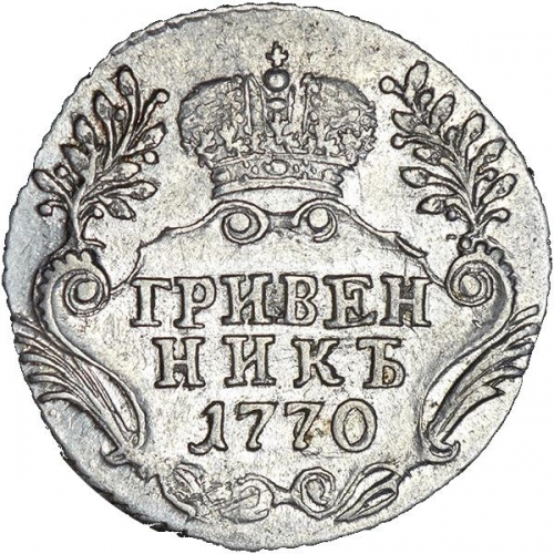 Гривенник 1770 – Гривенник 1770 года СПБ-TI