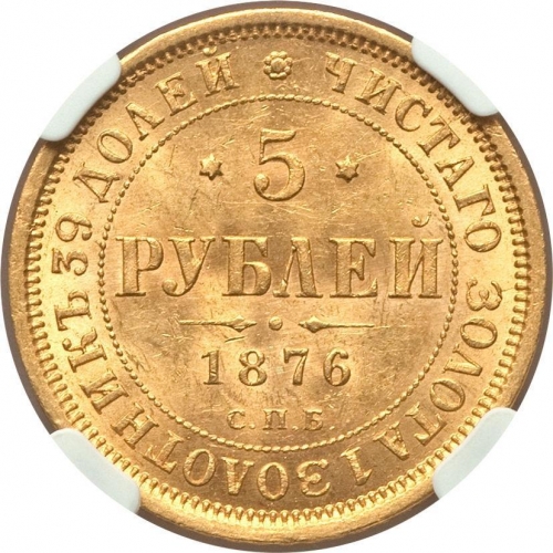 5 рублей 1876 – 5 рублей 1876 года СПБ-НІ