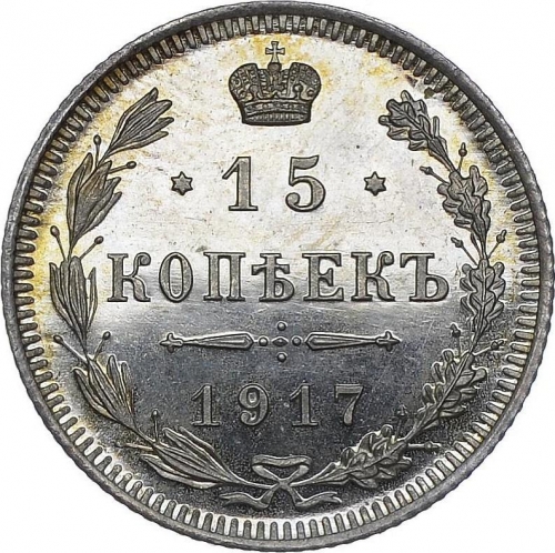 15 копеек 1917 – 15 копеек 1917 года ВС