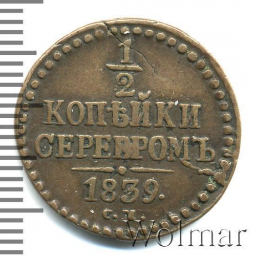 1/2 копейки серебром 1839 – 1/2 копейки 1839 года СМ