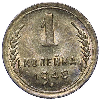 1 копейка 1948 – 1 копейка 1948 года