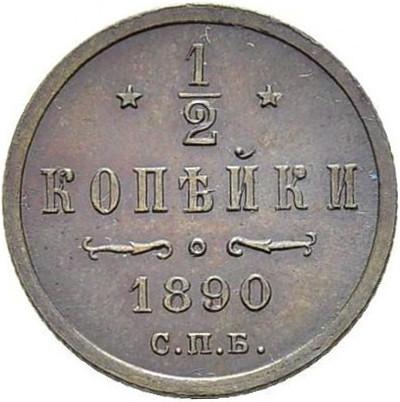 1/2 копейки 1890 – 1/2 копейки 1890 года СПБ