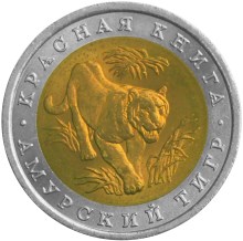 10 рублей 1992 – Амурский тигр