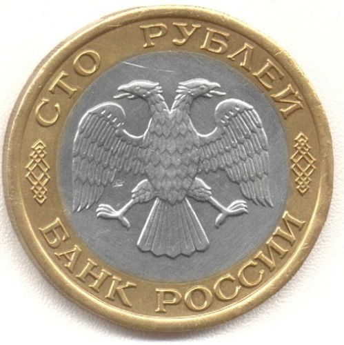 100 рублей 1992 – 100 рублей 1992 года ММД