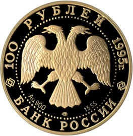 100 рублей 1995 – У.Нобиле.