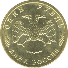 1 рубль 1995 – 50 лет Великой Победы